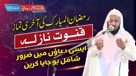 Emotional Dua Qanoot E Nazlah Qari Khalid Roman Ramzan 2024