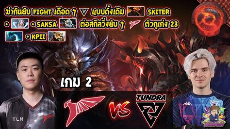 Dota2 Talon⚔️tundra Bo2 เกม2🏆ti11 รอบ Groupstage Youtube