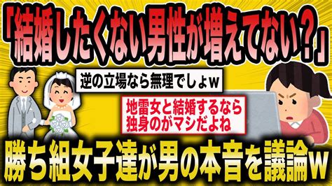 【2ch面白いスレ】「結婚しない男性増えてませんか？」→女子たちが男の本音を語っていくww【ガルちゃん】 Youtube