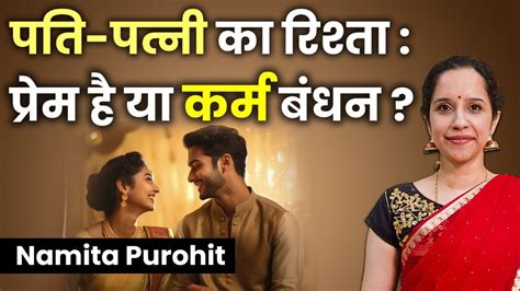 पति पत्नी का रिश्ता क्या सचमुच कर्मों का बंधन है Namita Purohit Hare Krsna Tv Youtube