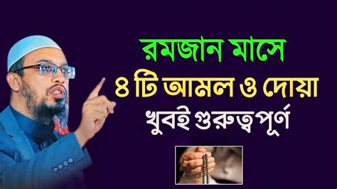 রমজান মাসে ৪ টি আমল ও দোয়া খুবই গুরুত্বপূর্ণ ৪ টি আমল শায়খ