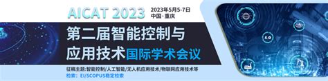 Ei国际会议：2023年第二届智能控制与应用技术国际学术会议（aicat 2023） 知乎