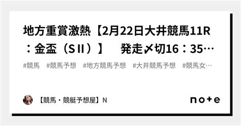 💎💎地方重賞🔥激熱【2月22日大井競馬11r：金盃（sⅡ）】 発走〆切16：35 勝負度★★★★【max：5】｜【競馬・競艇予想屋】n