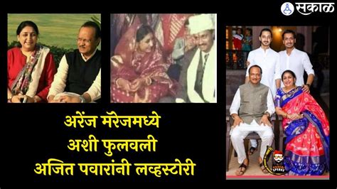 Ajit Pawar Love Story काय आहे अजित पवारांची लव्हस्टोरी अशी झाली होती सुनेत्राताईंशी पहिली भेट