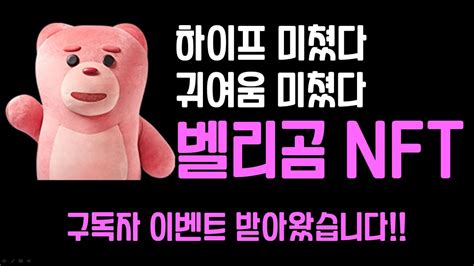 롯데 벨리곰 프로젝트 8월 민팅 이건 필수로 참여 하셔야합니다 에드 화리 구독자 이벤트까지 YouTube