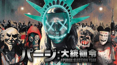 映画『パージ 大統領令』を無料視聴できる動画配信サービスと方法