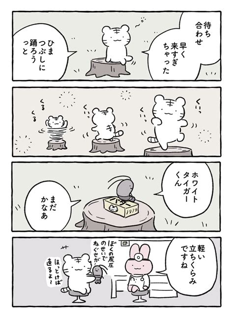 ホワイトタイガーとブラックタイガー 19 待ちぼうけにとりささみ