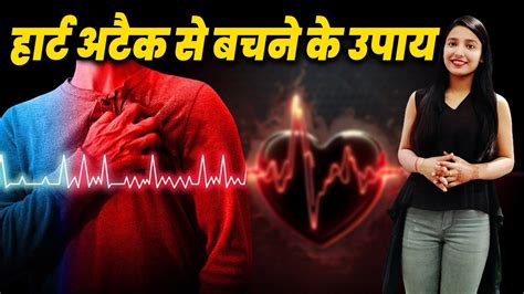 Best Health Tips हार्ट अटैक से बचने के उपाय Heart Attack Se Bachne Ka Tarika Aap Ki Khabar