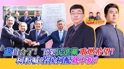 藍白合了！下架民進黨重燃希望？柯粉喊若侯柯配就不投？｜兩岸毅忠（邱毅、王炳忠） Youtube