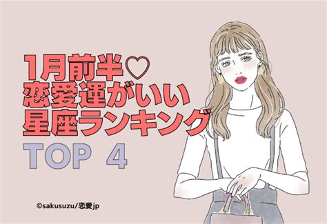 1月前半「恋愛運がいい星座」ランキング【top4】 Moredoor