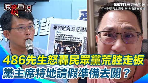 原音重現】開除停權多重標準？486先生怒嗆民眾黨亂七八糟黨主席沒開除也該停權 嘲諷全黨瞎挺柯文哲一人｜三立新聞網 Youtube