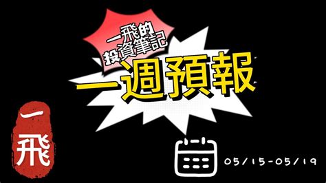 5月14日 一週預報 0515 0519 下週重要關鍵在哪幾天，要注意甚麼現象 短線轉折有學過嗎 沒出現自己要注意風險，不要猜低點。股票