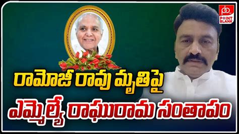 MLA Raghurama Krishnam Raju Condolence To Ramoji Rao రమజ రవ