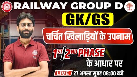 RAILWAY GROUP D GK GS EXPECTED QUESTIONS चरचत खलडय क