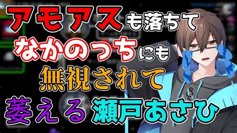 普通にかわいそう アモアスも落ちて、なかのっちにも無視されて萎える瀬戸あさひ Youtube