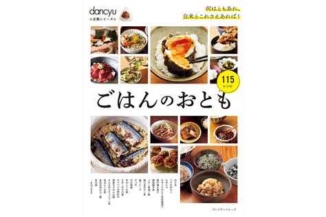 何はともあれ、白米とこれさえあれば！「ごはんのおとも」好評発売中 Dancyuムックから 【公式】dancyu ダンチュウ