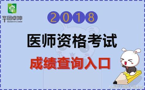 2018國家衛計委執業醫師資格考試成績查詢入口 每日頭條