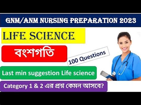 GNM ANM suggestion 2023 বশগত Life science class for GNM ANM GNM