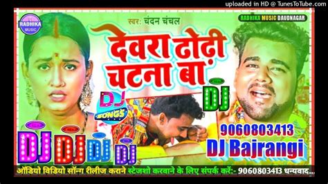 Dewara Dhodhi Chatna Ba Chandan Chanchal Bhojpuri Dj Song 2022