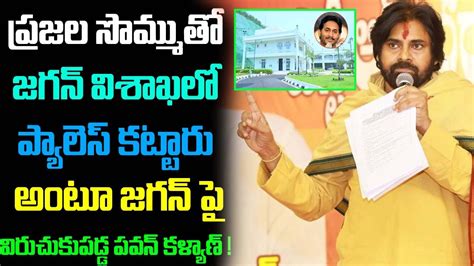 Pawan Kalyan Aggressive Comments On YS Jagan And Batch Scams RK Roja