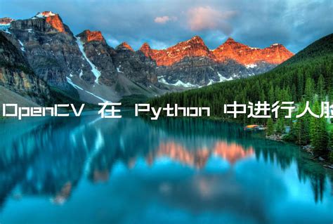 使用 Opencv 在 Python 中进行人脸识别 码微