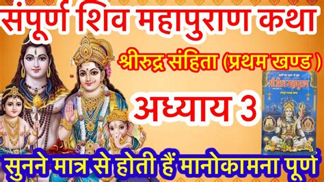 शिव महापुराण कथा अध्याय 3 Shiv Mahapuran Katha शिव महापुराण कथा