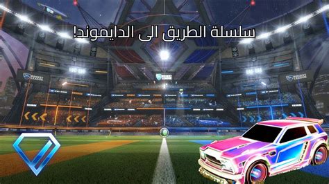 روكيت ليقسلسلة الطريق الي الدايموند😎🔥 Rocket League Youtube