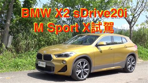 Bmw X2 Sdrive20i M Sport X 2018試駕：跟gla如何選 Youtube