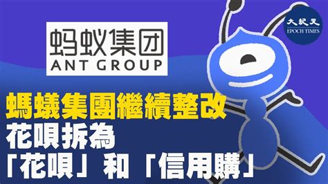 螞蟻集團旗下消費貸業務「借唄」整改之後，「花唄」將成為螞蟻消費金融公司的專屬消費信貸品牌，由銀行等金融機構全額出資的消費信貸，將更新為「信用購