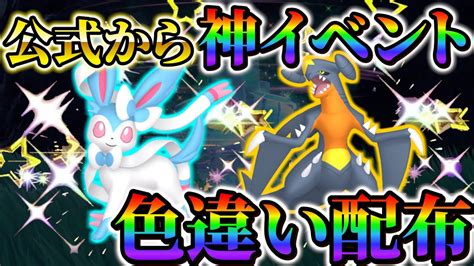 【ポケモンsv 色違いニンフィア＆色違いガブリアス】ポケモンスカーレットバイオレットに期間限定イベントが来る ポケモン関連情報のまとめ動画