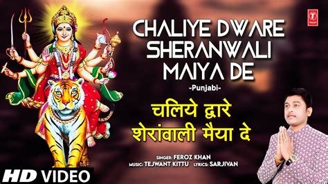 Chaliye Dware Sheranwali Maiya De 🙏 Punjabi Devi Bhajan 🙏 Feroz