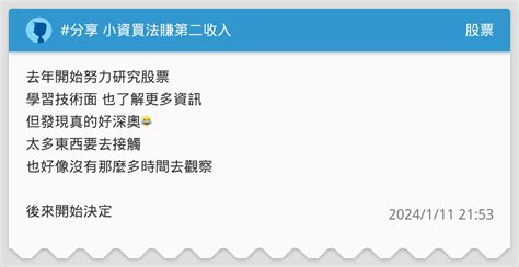 分享 小資買法賺第二收入 股票板 Dcard