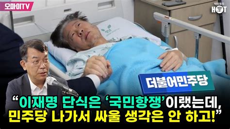 박정호의 핫스팟 김종대 “이재명 단식은 ‘국민항쟁이랬는데 민주당은 나가서 싸울 생각은 안 하고” Youtube