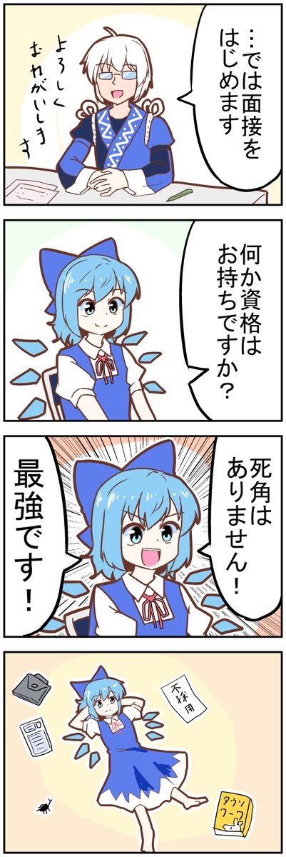 東方「【東方の4コマ】20220726 バイトするならタウンワーク 」ミカヅキモの漫画