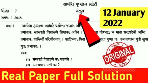 Std Sanskrit Real Paper Solution January Dhoran Ekam Kasoti