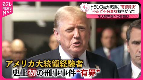 【アメリカ】大統領選に影響は…トランプ前大統領に有罪評決「不正で不名誉な裁判だった」 Youtube