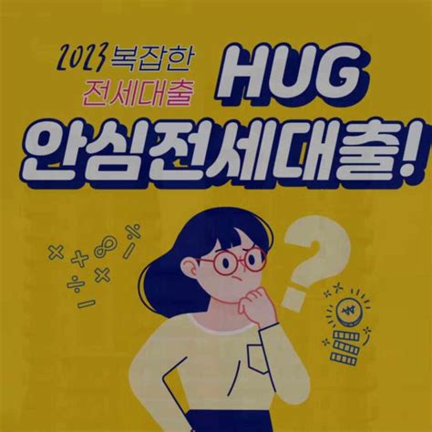 Hug 허그 안심전세대출 금리이자 조건 한도 네이버 블로그