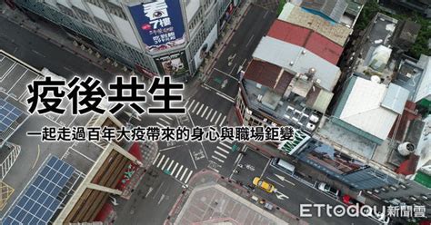 疫後共生！一起走過百年大疫帶來的身心與職場鉅變 Ettoday生活新聞 Ettoday新聞雲