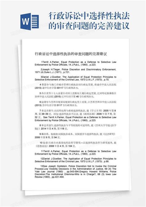 行政诉讼中选择性执法的审查问题的完善建议模板下载建议图客巴巴