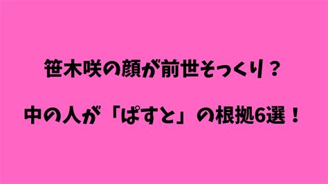 笹木咲の顔が前世そっくり？中の人が「ぱすと」の根拠6選！椎名唯華との関係は？ にじサンゴ愛好会