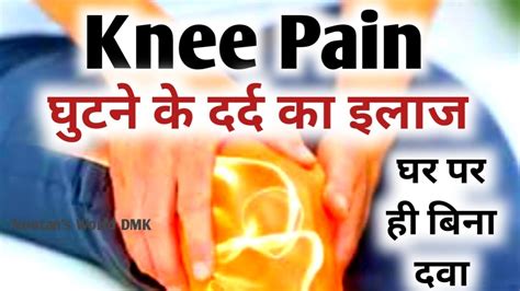 Ghutno Ke Dard Ka Ilaj Knee Pain Treatment At Home In Hindi Youtube