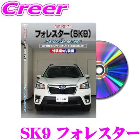 MKJP メンテナンスDVD整備マニュアル スバル SK9 フォレスター用 DIY 部品 パーツ 脱着交換 カスタム 配線 外し方 dvd