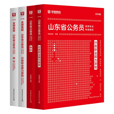 华图2024山东省公务员考试申论行测历年真题 2024山东选调生省考abc行政执法类联考乡镇山东公务员面试搭模拟预测试卷申论行测题库虎窝淘