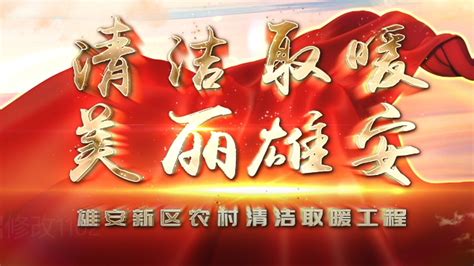 热土雄安丨周瑜：从场外支援到扎根热土 中国雄安官网