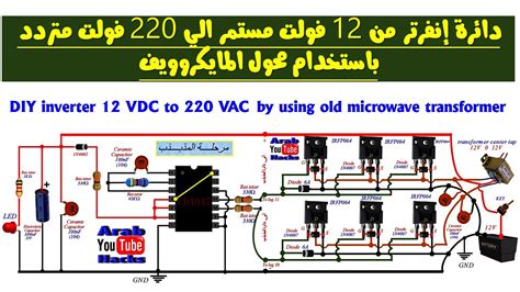 ابتكار تشغيل الانفرتر بمحول مايكروويف قديم Diy Inverter 12 Vdc To 220 Vac By Using Old Microwave