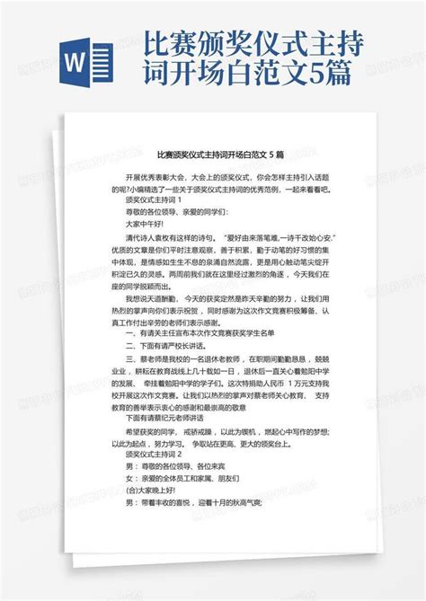 比赛颁奖仪式主持词开场白范文5篇Word模板下载 编号qmbnwjaj 熊猫办公