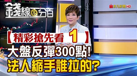 精彩搶先看1【錢線百分百】20240417《大跌後反彈300點 是誰在買搶短可以搶甚麼》│非凡財經新聞│ Youtube