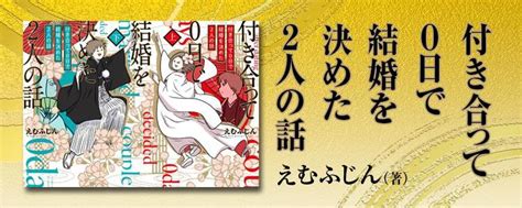 付き合って0日で結婚を決めた2人の話 レタスクラブ