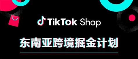 Tiktok Shop东南亚跨境掘金计划 Asiaecs