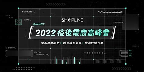 Shopline 2022 疫後電商高峰會｜accupass 活動通